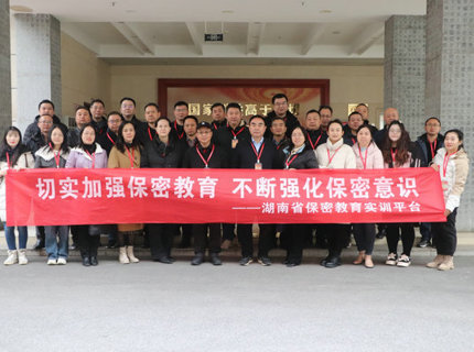 suncitygroup太阳集团公司组织干部职工赴湖南省保密教育实训平台开展保密培训