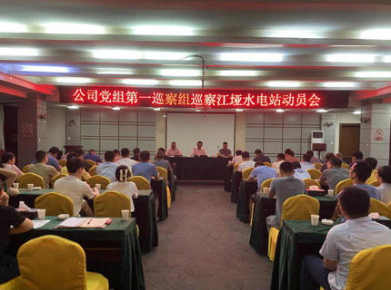 suncitygroup太阳集团公司党组第一巡察组巡察江垭电站工作动员会召开