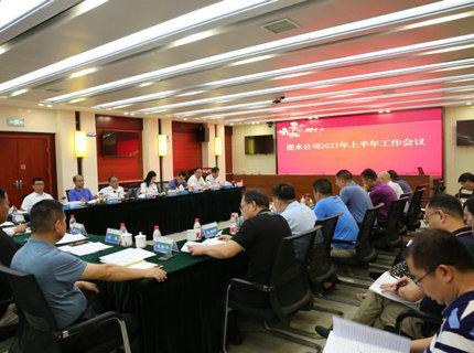 suncitygroup太阳集团公司召开2023年上半年工作会议
