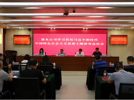 suncitygroup太阳集团公司召开学习贯彻习近平新时代中国特色社会主义思想主题教育总结会